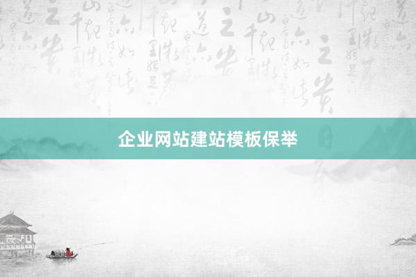 企业网站建站模板保举