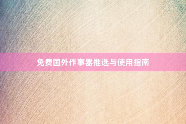 免费国外作事器推选与使用指南