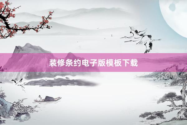 装修条约电子版模板下载