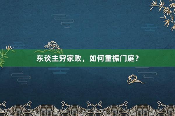 东谈主穷家败，如何重振门庭？