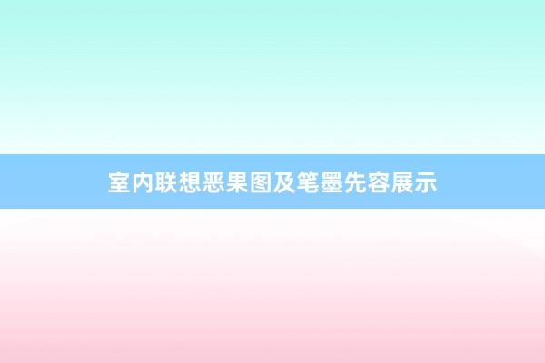 室内联想恶果图及笔墨先容展示