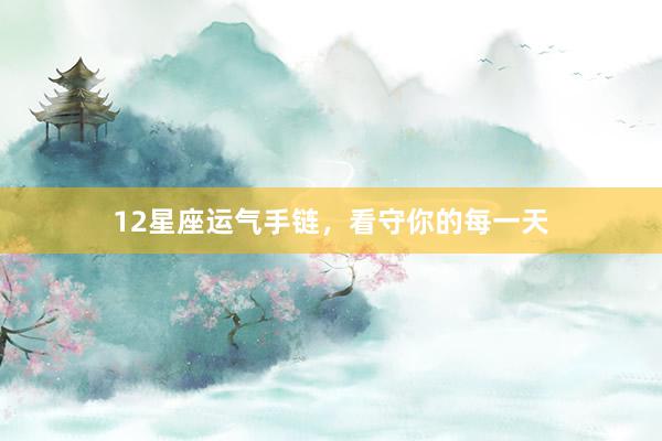 12星座运气手链，看守你的每一天
