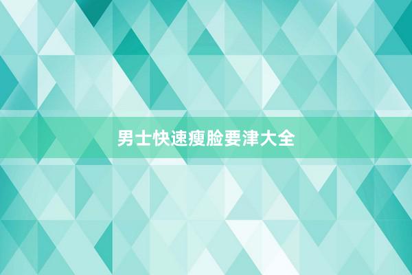 男士快速瘦脸要津大全