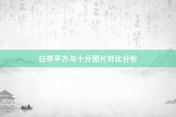 白带平方与十分图片对比分析