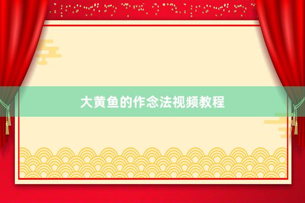 大黄鱼的作念法视频教程