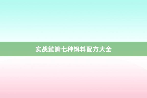 实战鲢鳙七种饵料配方大全