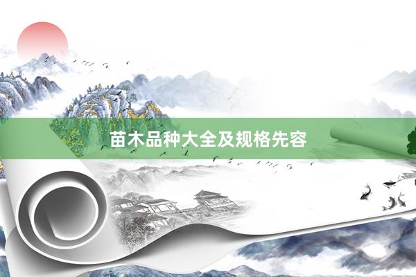 苗木品种大全及规格先容