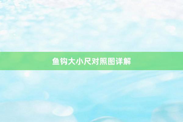 鱼钩大小尺对照图详解
