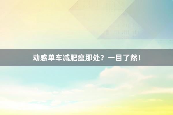 动感单车减肥瘦那处？一目了然！
