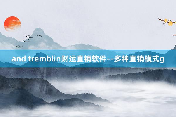 and tremblin财运直销软件--多种直销模式g
